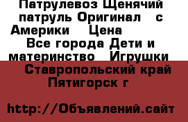 Патрулевоз Щенячий патруль Оригинал ( с Америки) › Цена ­ 6 750 - Все города Дети и материнство » Игрушки   . Ставропольский край,Пятигорск г.